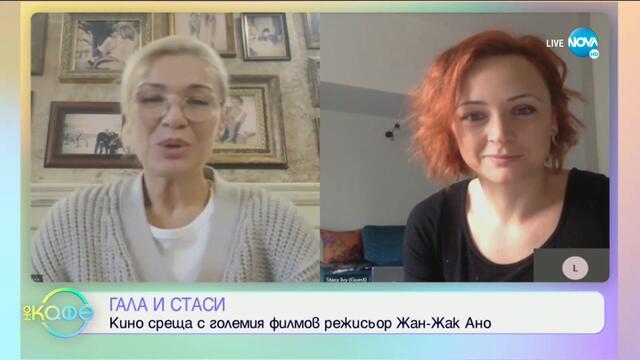 Среща с Жан-Жак Ано - "На кафе" (04.11.2020)