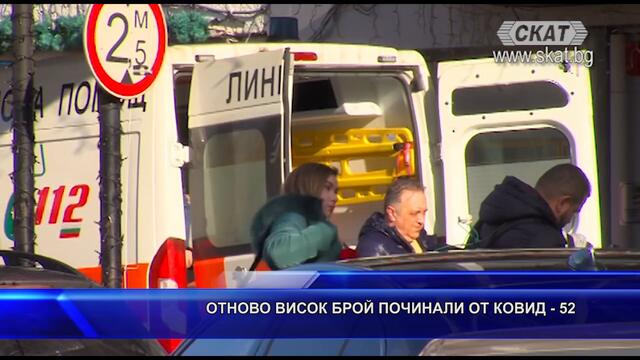 ОТНОВО ВИСОК БРОЙ #ПОЧИНАЛИ ОТ #КОВИД - 52