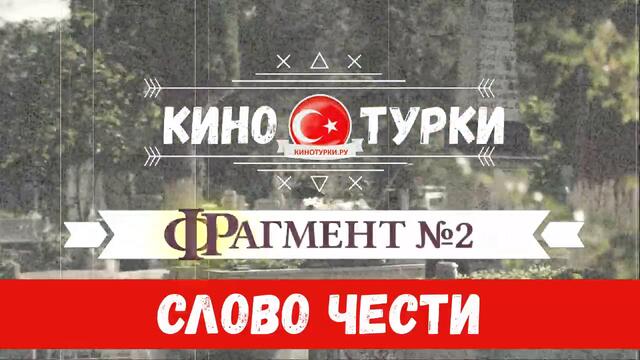 Слово чести 4 серия на русском языке (Фрагмент №2). Финал