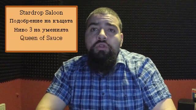 Най-много рецепти за 1 година | Stardew Valley - Бонус 2