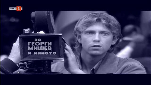 За Георги Мишев и киното /Една почти любовна история/ (2005) TV Rip БНТ 1 09.11.2020