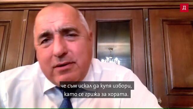 Бойко Борисов: Години наред съм обичал хората, но фискалната рамка е била важна