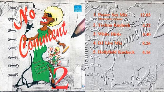 NO COMMENT - TECHNO KUCHECK / Без Коментар - Техно кючек, 1997