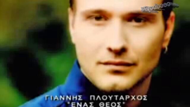Γιάννης Πλούταρχος -Ένας θεός - един Бог
