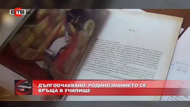 ДЪЛГООЧАКВАНО: РОДИНОЗНАНИЕТО СЕ ВРЪЩА В УЧИЛИЩЕ