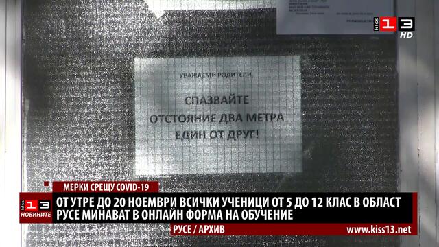 Само най-малките ученици в Русенско остават класните стаи