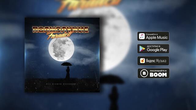 Faradelf - полнолуние