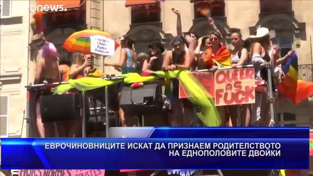 ЕВРОБЮРОКРАТИТЕ ИСКАТ ДА ПРИЗНАЕМ #РОДИТЕЛСТВОТО НА #ЕДНОПОЛОВИТЕ #ДВОЙКИ