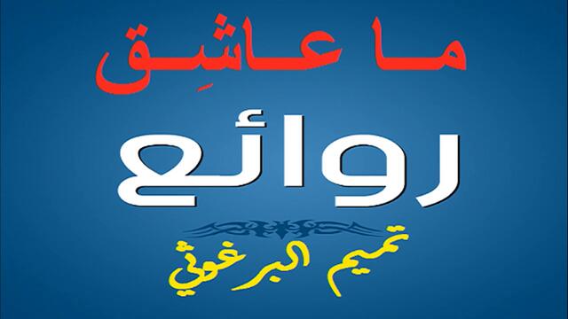 تميم البرغوثي : بل عندها يحلو الطَّمَع