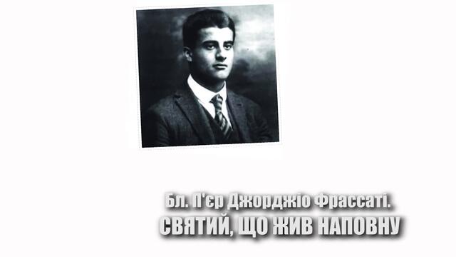 "Рецепти святості" від журналу "Слово" - бл. П'єр Джорджіо Фрассаті