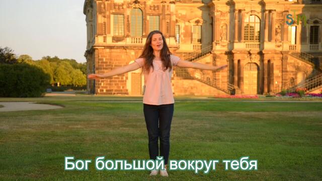 Sing To Move | Мой Бог Большой | Детские христианские песни с движениями