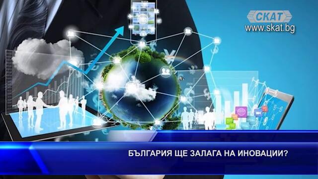 България ще залага на иновации?