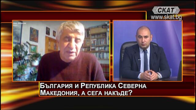 ДИСКУСИОННО СТУДИО, 12.11.2020, 2 част: Проф. Пламен Павлов: България и РСМакедония. А сега накъде?