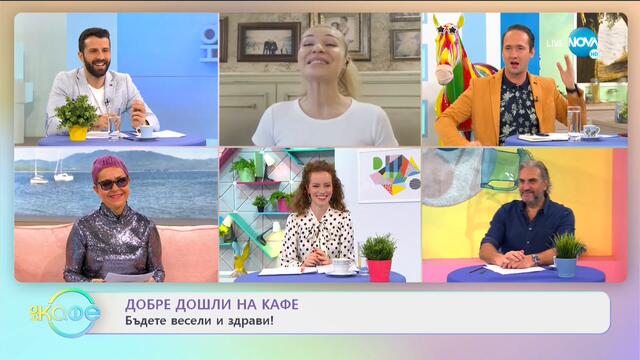 Германците обичат голотата: Къде се крие причината? - "На кафе" (11.11.2020)