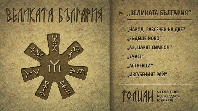 Великата България