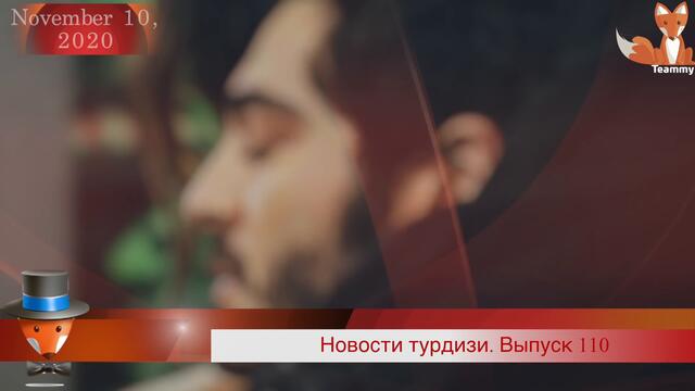 Новости турдизи. Выпуск 110