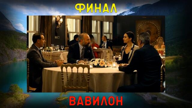 Вавилон турецкий сериал делает ФИНАЛ