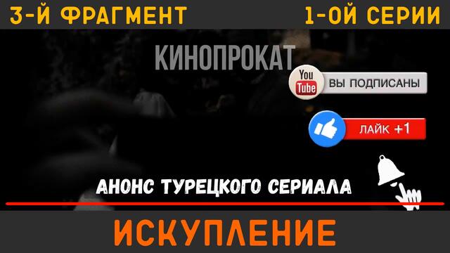 Искупление 1 серия русская озвучка (фрагмент №3) - Новый турецкий сериал