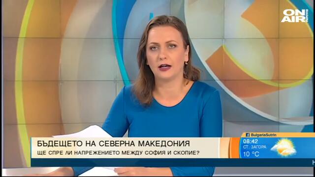 България сутрин: Казусът "Северна Македония": Загубихме вяра в Договора за добросъседство