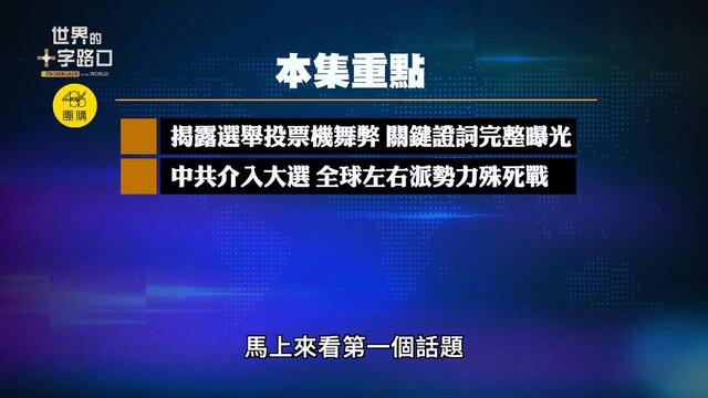 重要證人揭投票機舞弊，證詞完整曝光｜選舉軟件為何輸出各國｜中共介入大選，全球左右派勢力殊死戰｜美國新獨立戰爭（2020.11.18）｜世界的十字路口 唐浩