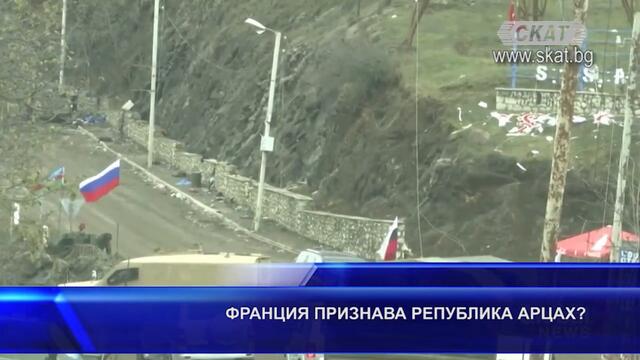 ФРАНЦИЯ ПРИЗНАВА РЕПУБЛИКА АРЦАХ?