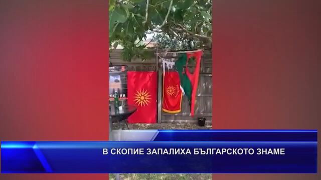 В СКОПИЕ #ЗАПАЛИХА #БЪЛГАРСКОТО #ЗНАМЕ
