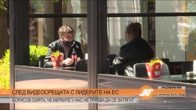 СЛЕД ВИДЕОСРЕЩАТА С ЛИДЕРИТЕ НА ЕС БОРИСОВ СМЯТА, ЧЕ МЕРКИТЕ У НАС НЕ ТРЯБВА ДА СЕ ЗАТЯГАТ