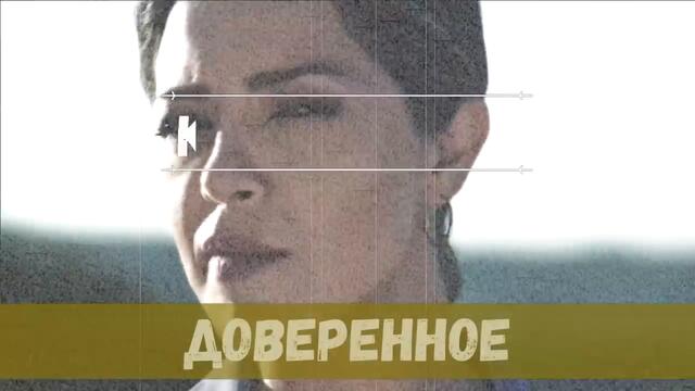 Доверенное 55 серия на русском языке [Фрагмент №1]