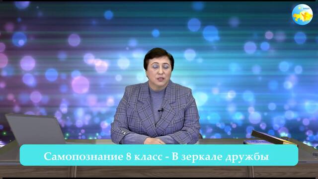 8 класс Урок самопознания 12 «В зеркале дружбы»