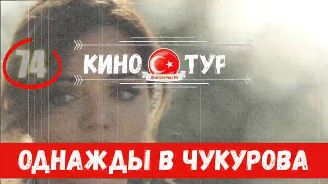 Однажды в Чукурова 74 серия на русском языке (Фрагмент №1)