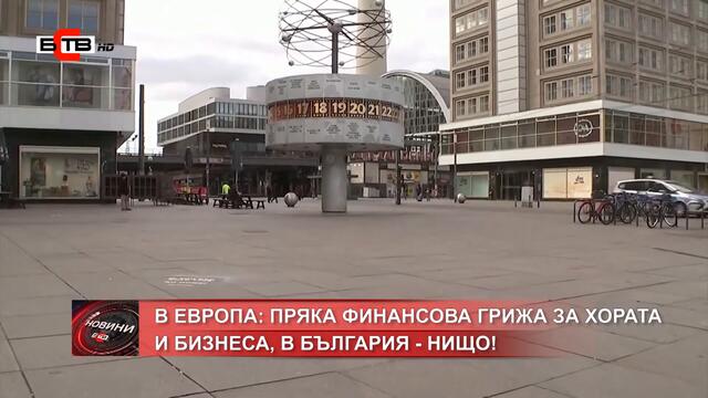 В ЕВРОПА: ПРЯКА ФИНАНСОВА ГРИЖА ЗА ХОРАТА И БИЗНЕСА, В БЪЛГАРИЯ - НИЩО!