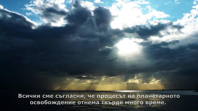 ЗАКЛЮЧИТЕЛНО АКТИВИРАНЕ НА ЕРАТА НА ВОДОЛЕЯ НА (Bulgarian)