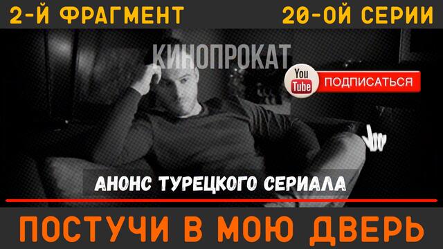 Постучи в мою дверь 20 серия русская озвучка турецкий сериал (фрагмент 2)