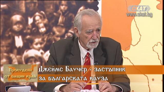 Джеймс Баучер - застъпник за българската кауза - II част