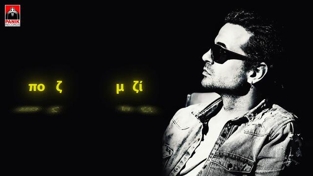 ΝΙΝΟ Ξυπολιτάς - Εσένα - Official Lyric Video