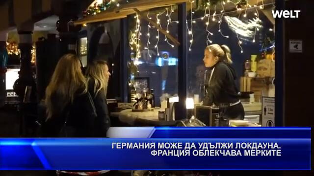 ГЕРМАНИЯ МОЖЕ ДА УДЪЛЖИ ЛОКДАУНА. ФРАНЦИЯ ОБЛЕКЧАВА МЕРКИТЕ