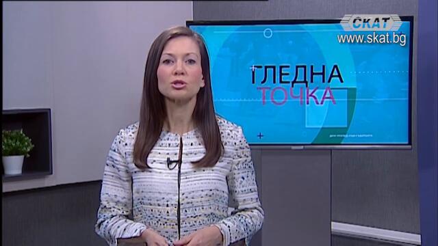 #Гледна #точка 25.11.2020 2 част