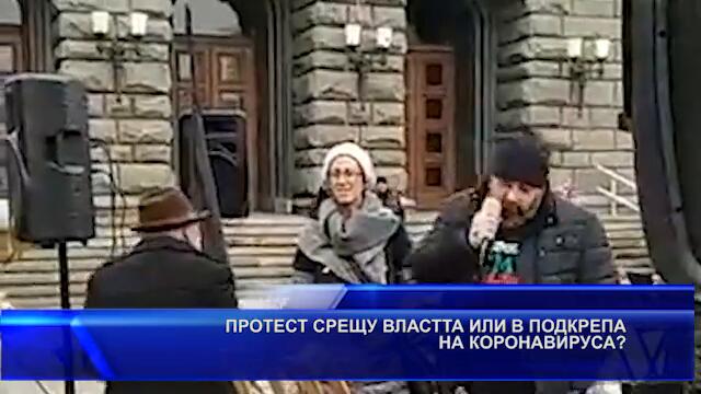 ПРОТЕСТ В ПОДКРЕПА НА КОРОНАВИРУСА?