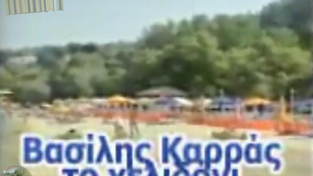 Βασίλης Καρράς - Το χελιδόνι - лястовицата