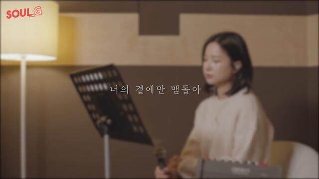 [소울라이브] 너의 곁에만 맴돌아 - 노을 | Covered by Soul_G(솔지)