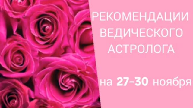 ГОРОСКОП на СЕГОДНЯ 27-30 НОЯБРЯ 2020. РЕКОМЕНДАЦИИ АСТРОЛОГА. Лунное затмение.ПОЛНОЛУНИЕ. Про и Пре