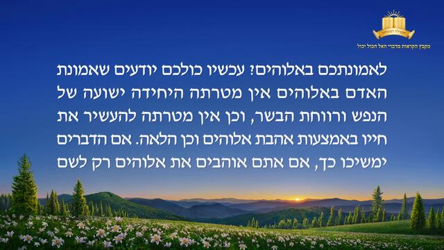 דבר אלוהים | 'באיזו נקודת מבט צריכים להחזיק מאמינים'