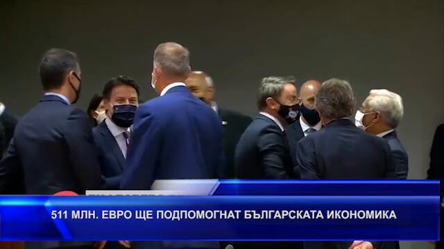 511 МЛН. ЕВРО ЩЕ ПОДПОМОГНАТ БЪЛГАРСКАТА ИКОНОМИКА