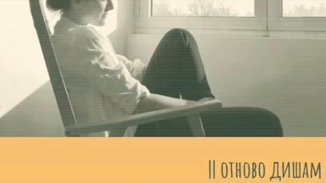 Отново дишам - Йо