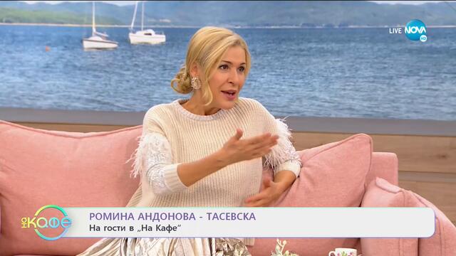 На кафе с Ромина Андонова - Тасевска (25.11.2020)