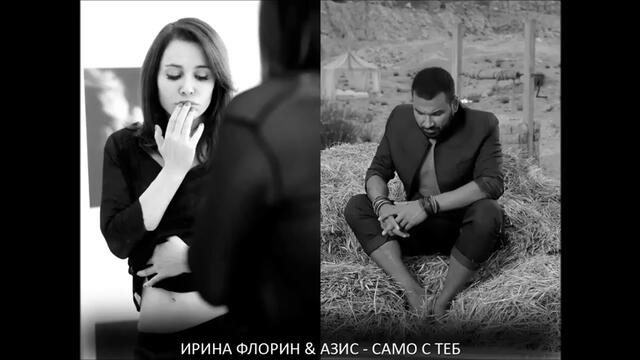 Азис & Ирина Флорин - Само с теб  /2015/