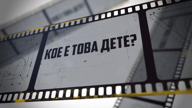 Кое е това дете 🤔 E03 (с Меди)