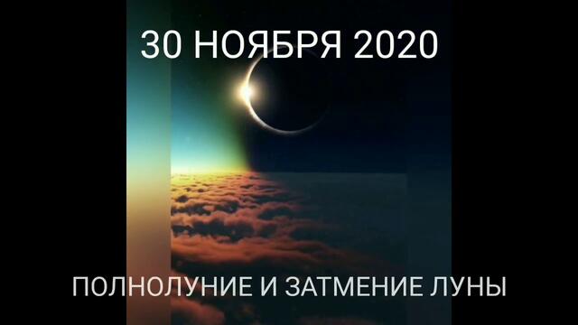 ПОЛНОЛУНИЕ И ЗАТМЕНИЕ ЛУНЫ 30 НОЯБРЯ 2020 ЧТО ЖДЕТ ВСЕ ЗНАКИ ЗОДИАКА