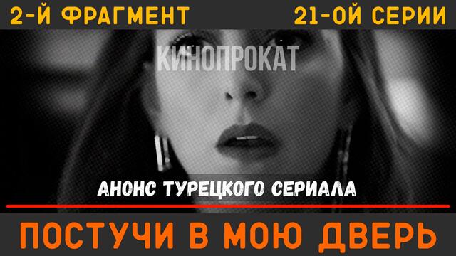 Постучи в мою дверь 21 серия русская озвучка турецкий сериал (фрагмент 2)