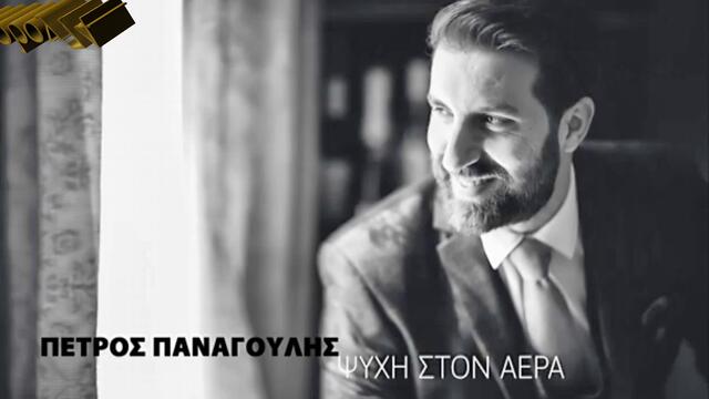 Πέτρος Παναγούλης - Ψυχή Στον Αέρα - душа във въздуха